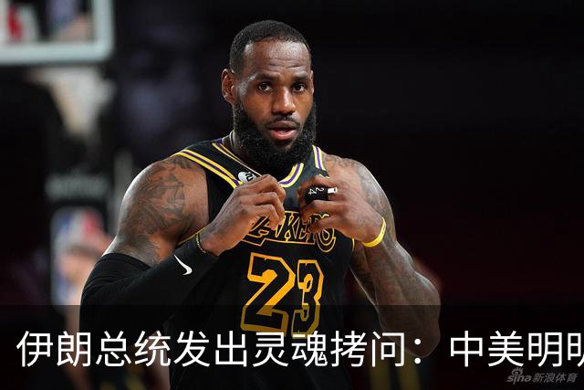 伊朗总统发出灵魂拷问：中美明明算不上朋友，关系也并不融洽，可为什么双方始终能稳住局面，究竟凭什么就是打不起来？