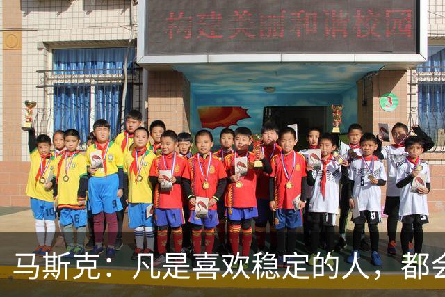 马斯克：凡是喜欢稳定的人，都会穷得很稳定——不敢冒险，就是最大的风险