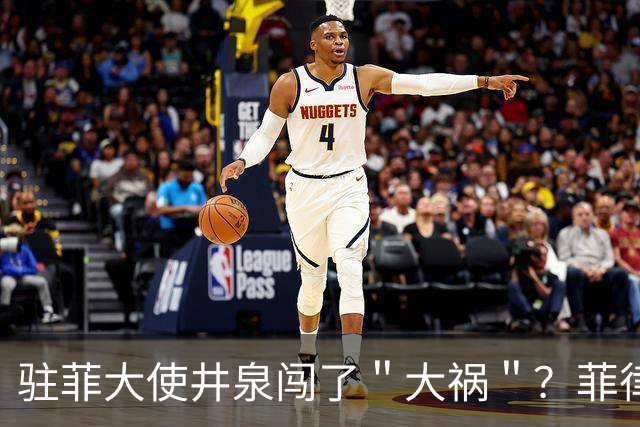 驻菲大使井泉闯了＂大祸＂？菲律宾破防了，马科斯要向中方讨说法