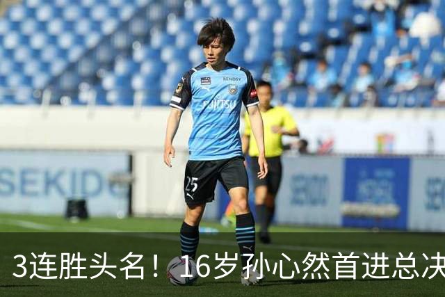 3连胜头名！16岁孙心然首进总决赛4强，已超同期郑钦文，奖金10万